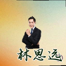 林思远
